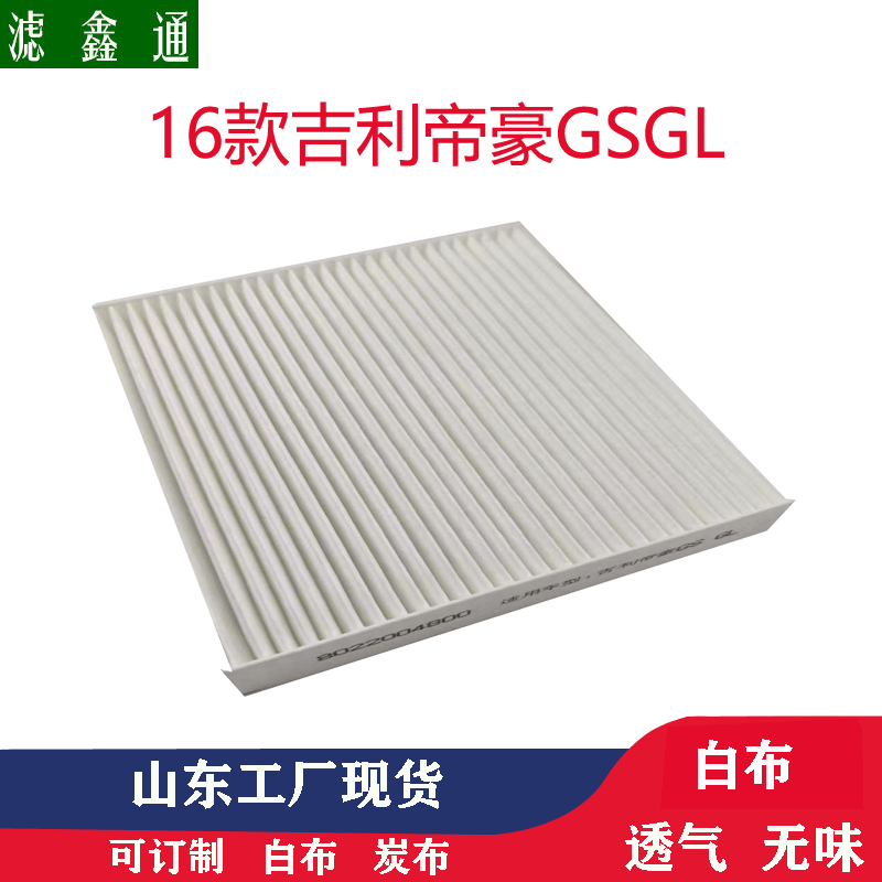 16款吉利帝豪GSGL汽车空调滤芯