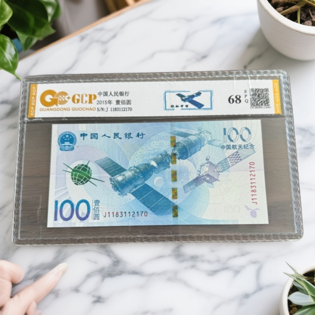 *《2015年航天纪念钞》单枚 68E 封装评级鉴定 图片仅供参考