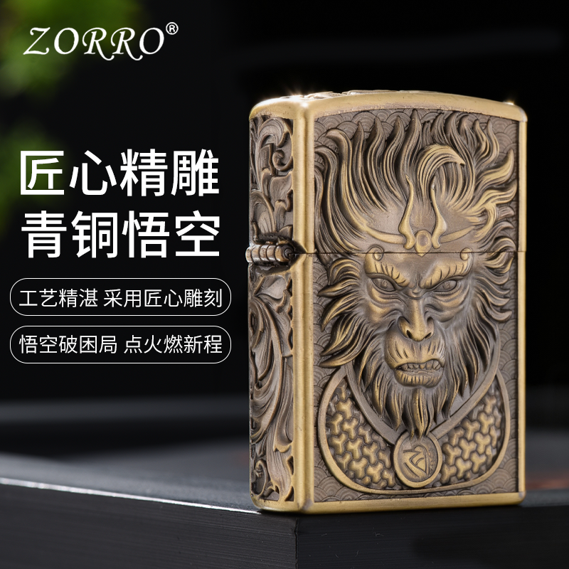 ZORRO佐罗盔甲浮雕悟空煤油打火机防风男士高档创意礼品打火机
