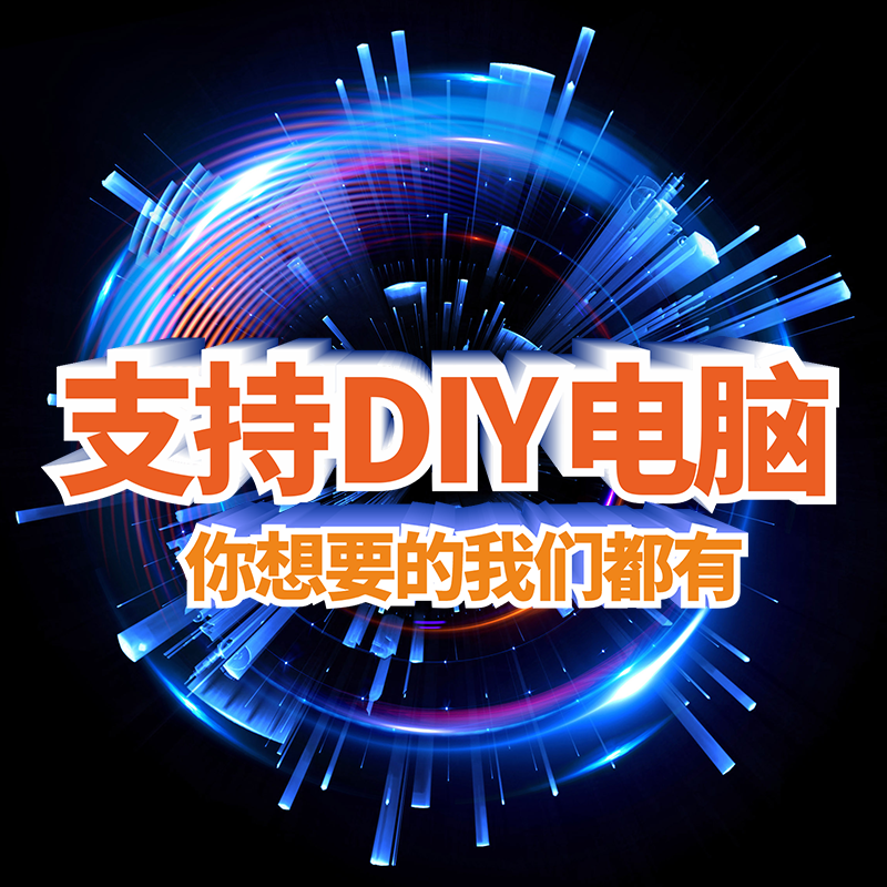 DIY电脑定制专拍链接 华硕DIY CPU 显卡支持定制 5060TI 游戏办公