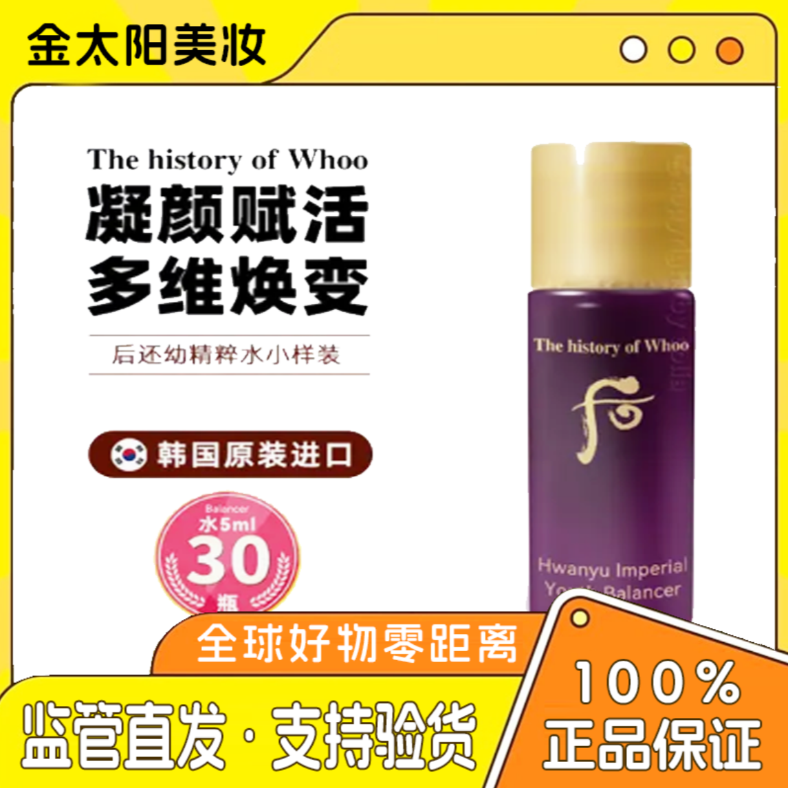 THE WHOO/后（福利特价仅一单）还幼凝颜水小样滋养提拉护肤30*5ml