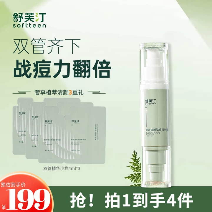 【官方正品】【淡化痘印】舒芙汀清颜祛痘精华液胶态硫双管胶原蛋白