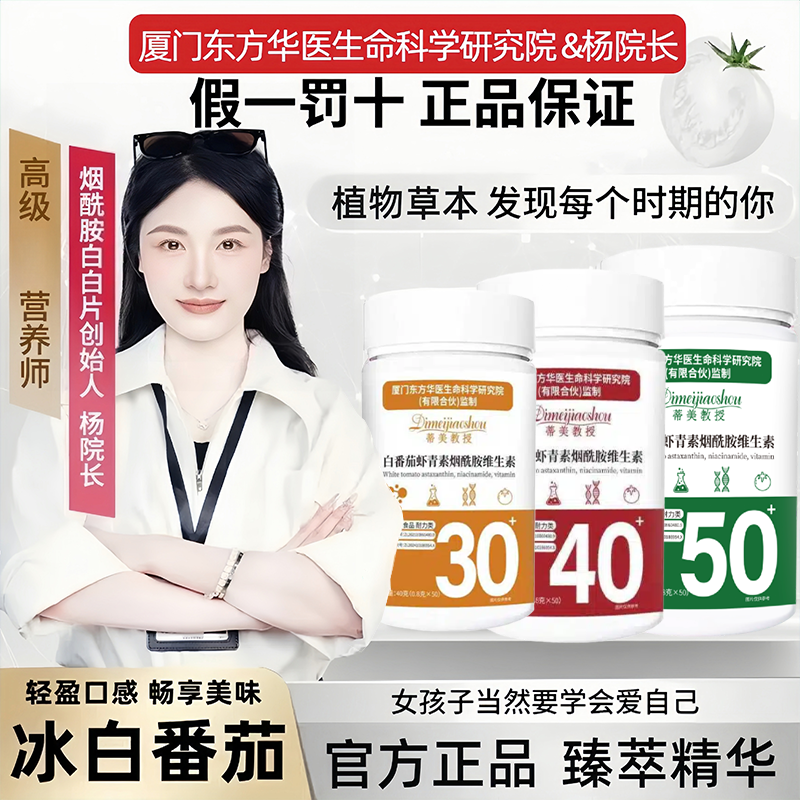 【北京国中医院&杨院长】官方正品植物片烟酰胺白番茄虾青素维生素