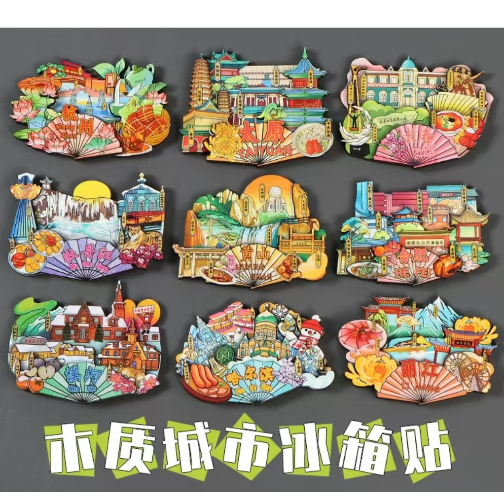 【直播拆】国潮城市冰箱贴木制滴胶盲盒款式