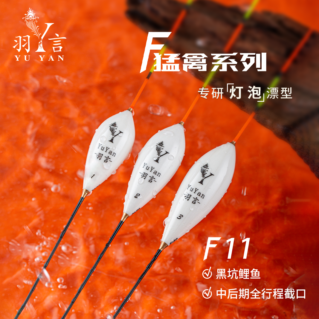 羽言F11猛禽系列黑坑中后期全行程截口灯泡型孔雀羽浮漂鱼漂