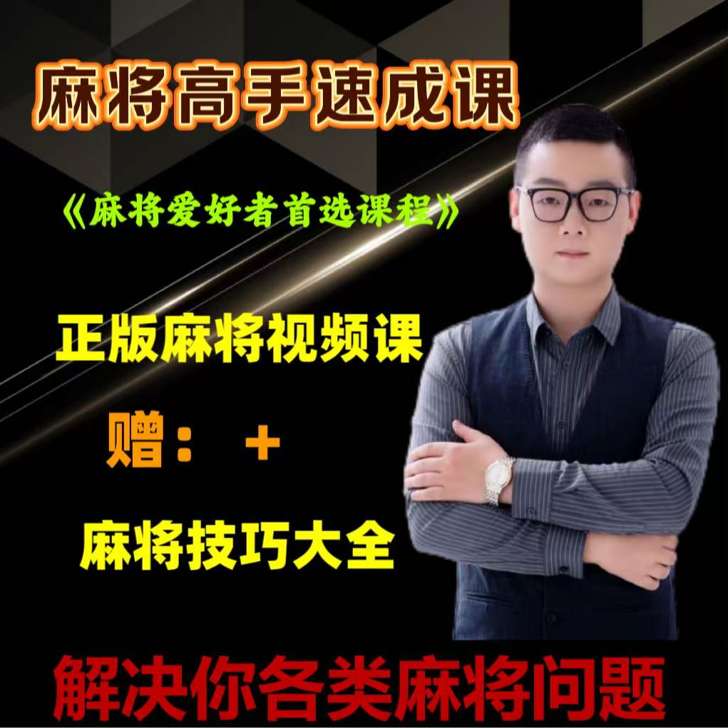 【东哥亲授】*高手通用正品学习麻将必修课麻将资料必备技巧