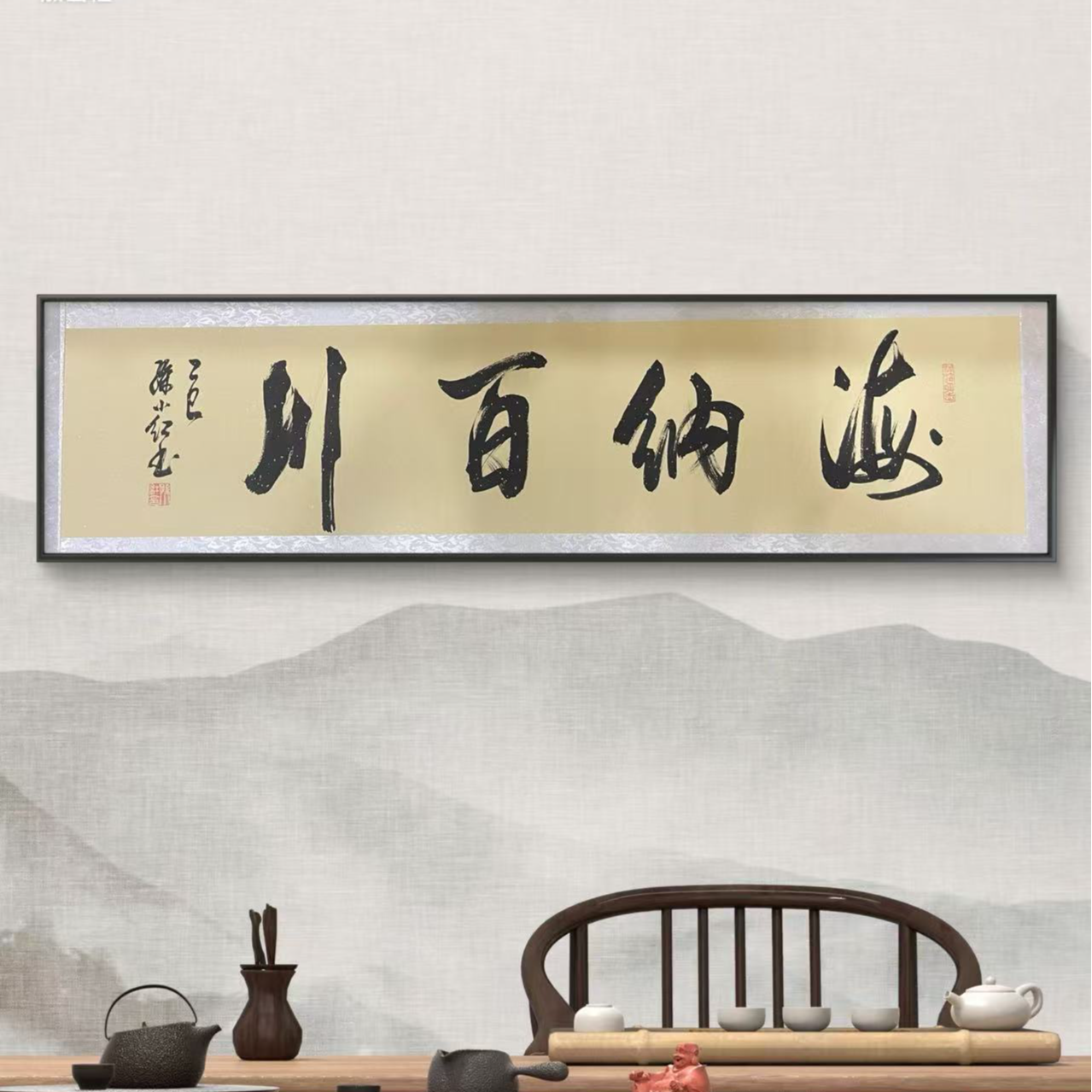 孙小红书法《海纳百川》 四尺对开 1.60*40精装裱挂轴