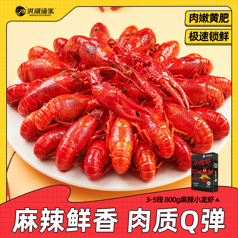 【洪湖渔家】麻辣小龙虾3-5钱800g*4盒 2025年新虾聚餐美食宵夜