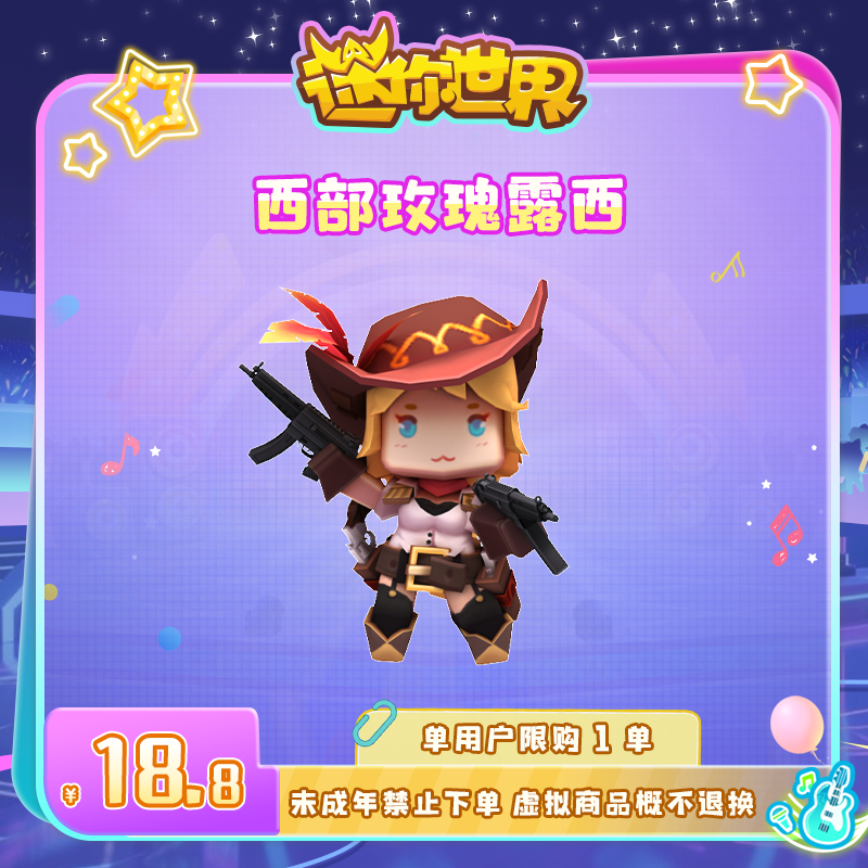 【装扮】西部玫瑰露西 限时返场 迷你世界 官方直充