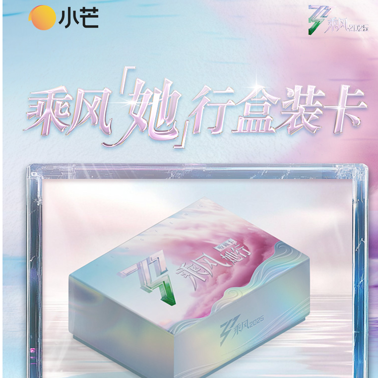 【大可半箱车】乘风2025她行卡 乘风破浪的姐姐第六季 浪姐6代拆