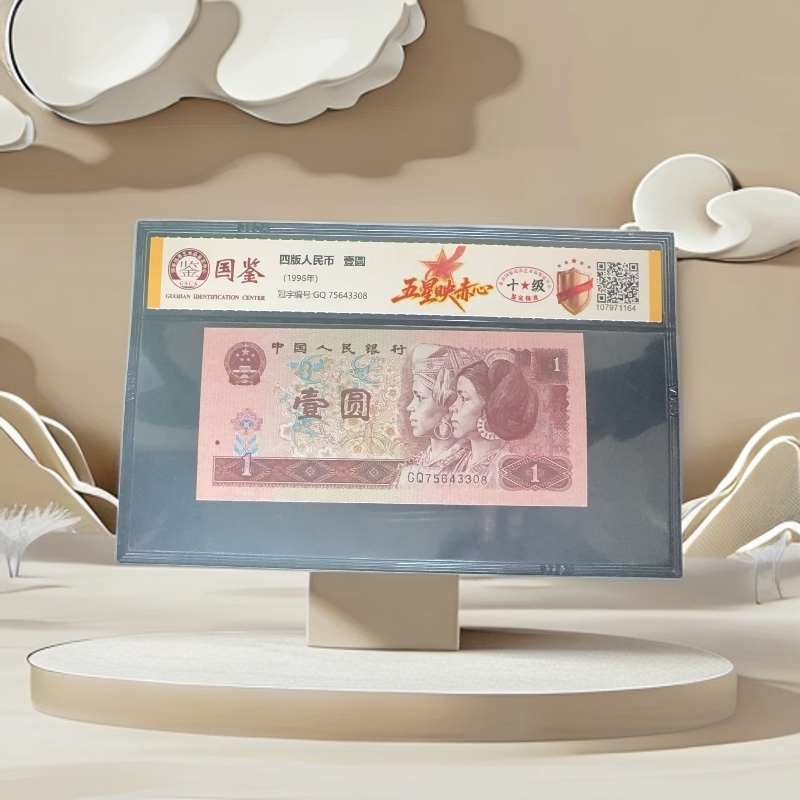 第四版人民币-壹元五星映