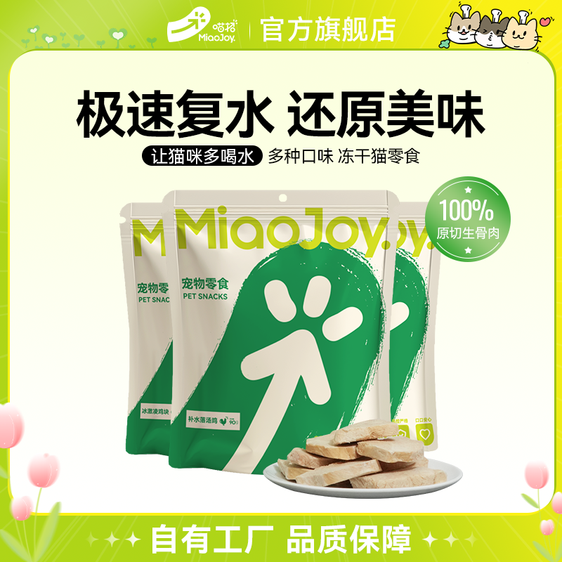 喵招猫咪添加冻干零食青瓜鸭石榴鸡猫咪零食优质严选新鲜高蛋白