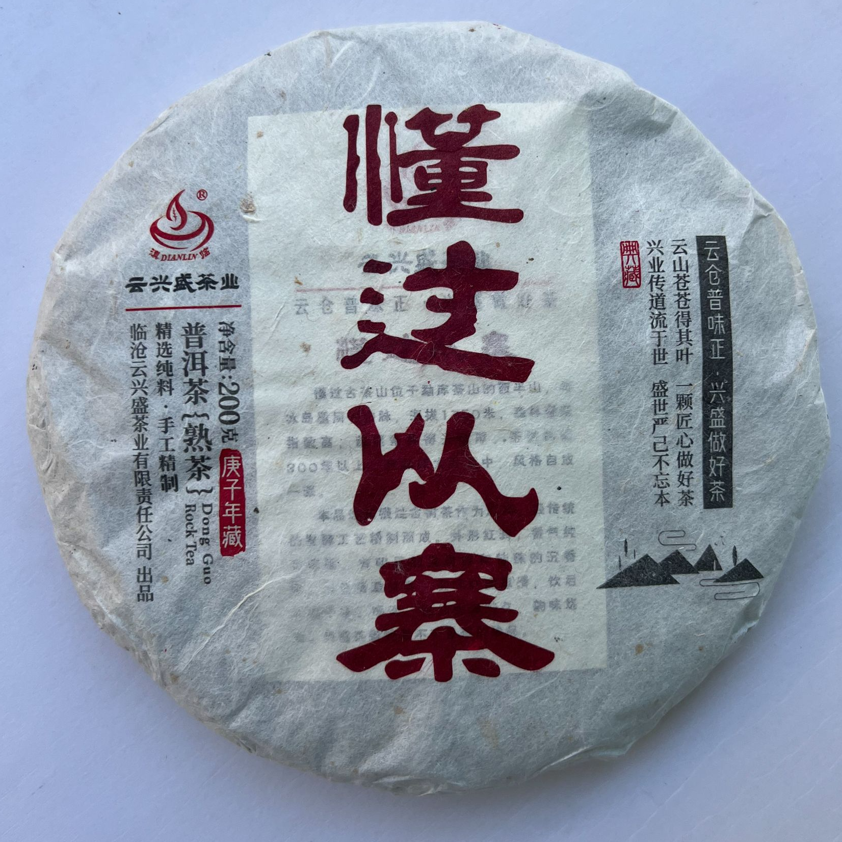 2020年古树纯料 懂过以寨 普洱茶/熟茶/饼茶/200g/饼