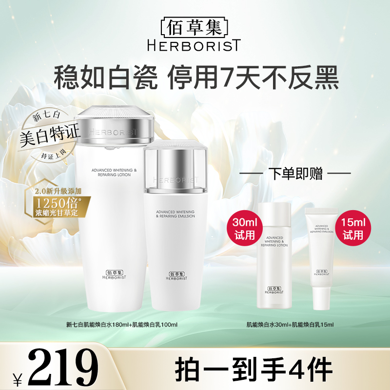 【达人专属】佰草集新七白水乳套装美白特证祛斑保湿修护 DB-XD