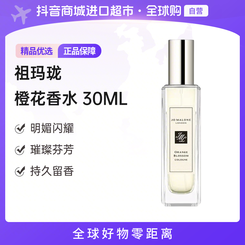 【自营】JoMaloneLondon祖玛珑正品 橙花香水EDC 30ml