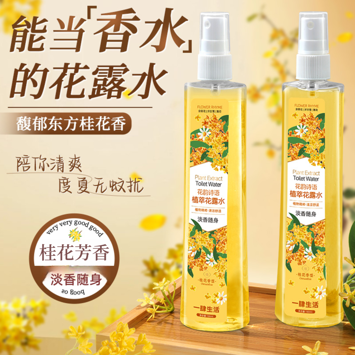 【能当香水的花露水】桂花香花露水清凉芳香夏季户外专用喷雾剂