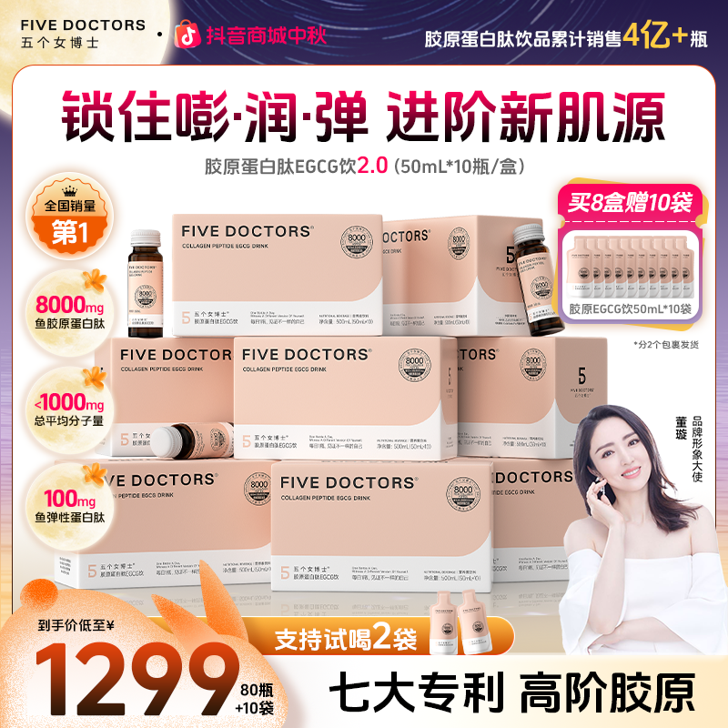 五个女博士胶原蛋白肽EGCG饮2.0 口服胶原蛋白肽饮品 官方旗舰店