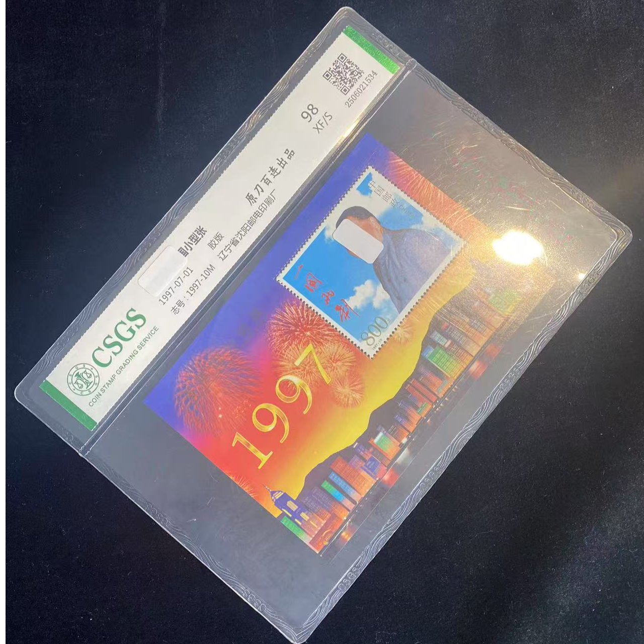 回归祖国 小型张  鉴定评级 邮票