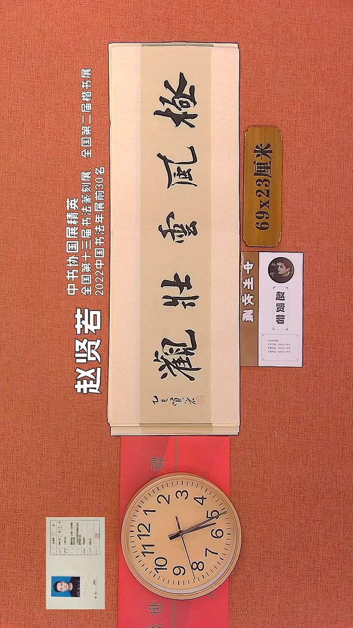 【闪购商品】书法315      赵贤若老师作品