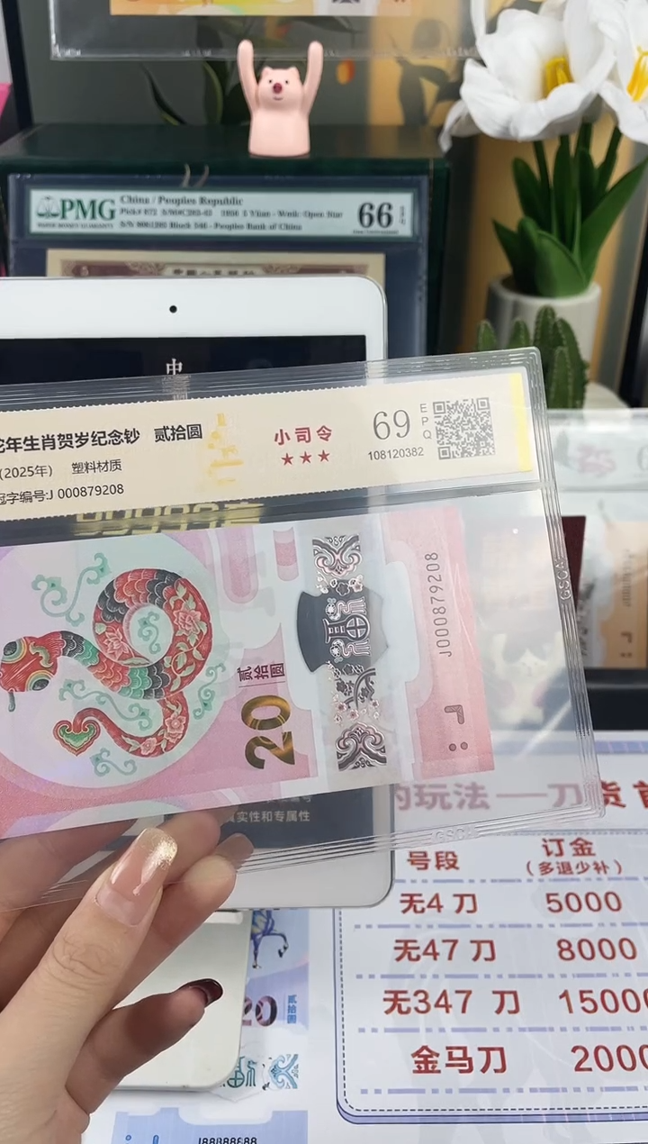 塑料蛇钞小司令69分 无4  尾8 