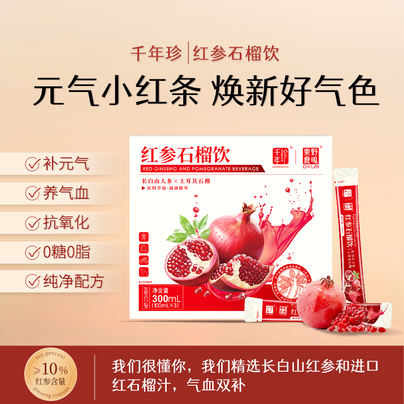 千年珍红参石榴饮植物饮料女生气血不足必备300ml/盒