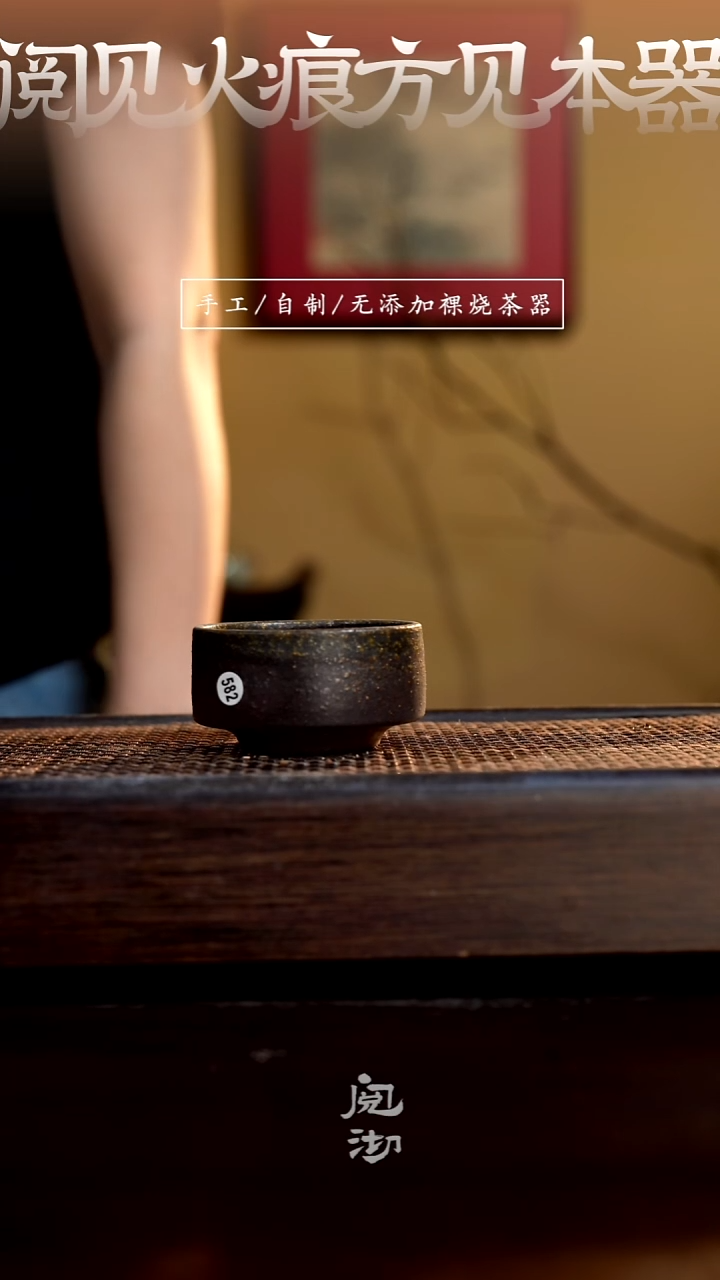582柴烧手工杯（杯子有小变形不作为瑕疵）