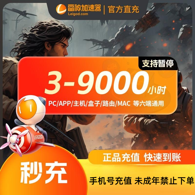 【雷神加速器】3-1999小时时长随时可暂停官方正品