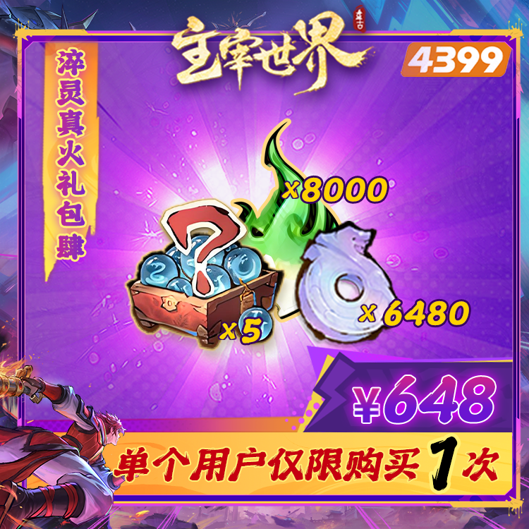 主宰世界【648淬灵真火礼包肆】限购1次-4399游戏官方年度补给站