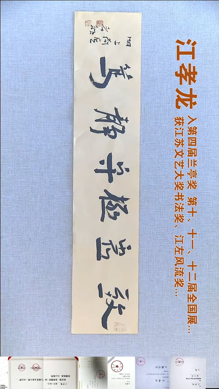 书法江孝龙书法福利14*69致虚极守静笃