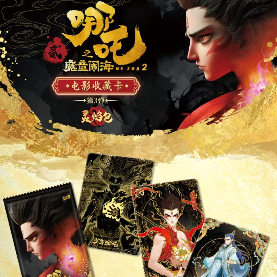 【超级百包计划】哪吒之魔童闹海灵焰包第三弹
