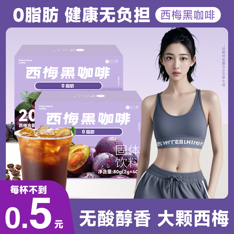 【拍1发90杯】沈小善西梅黑咖啡阿拉比卡咖啡豆黑咖啡冷热双泡