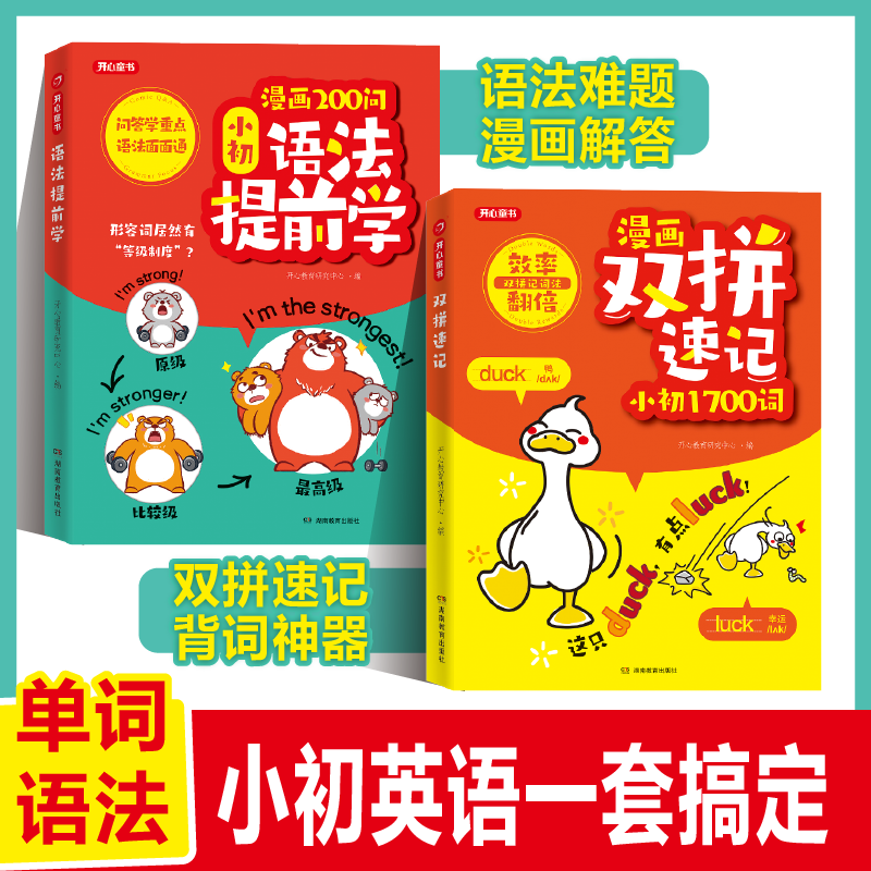 开心【漫画双拼速记1700词+语法提前学】小初适用单词语法一套搞定