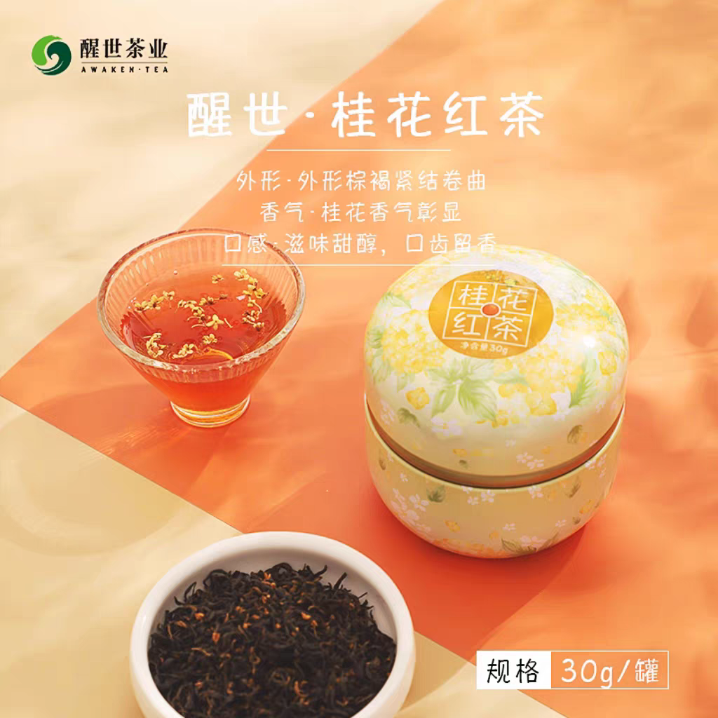 醒世茶叶 桂花红茶30g罐装 浓香型川红工夫红茶宜宾特产小种红茶