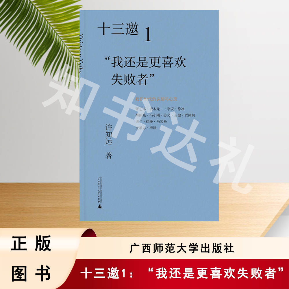 正版玖品 十三邀1：“我还是更喜欢失败者” 许知远 著