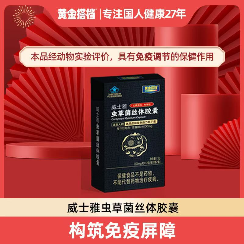 黄金搭档威士雅虫草菌丝体胶囊【12】