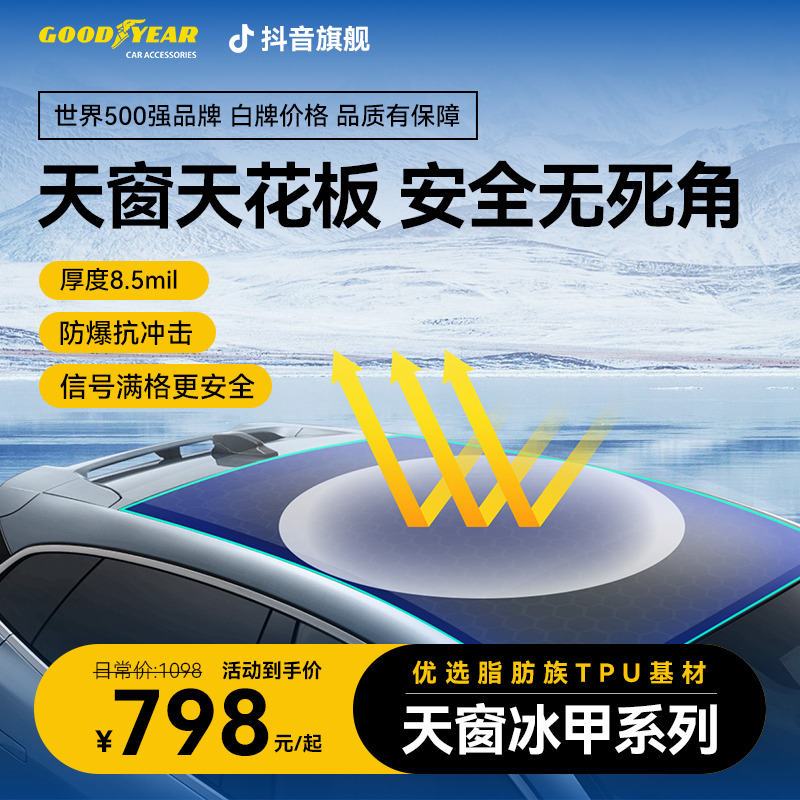 GOODYEAR/固特异天窗冰甲天窗膜汽车隔热膜全景车顶膜防晒防爆膜