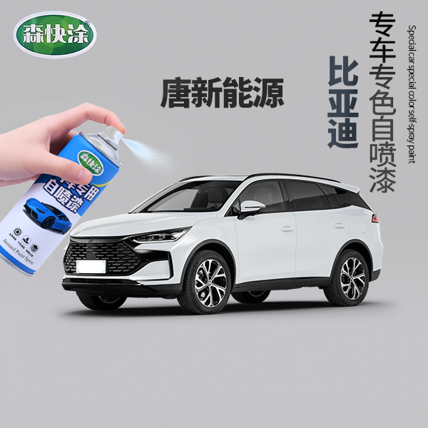 【唐新能源】BYD专用汽车补漆神器自喷漆掉漆修复生锈刮蹭补漆套装