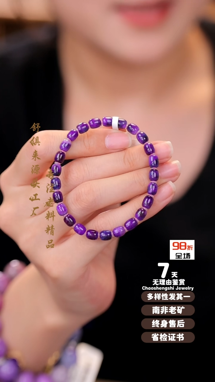 【闪购商品】苏纪石（舒俱来）手串未镶嵌1