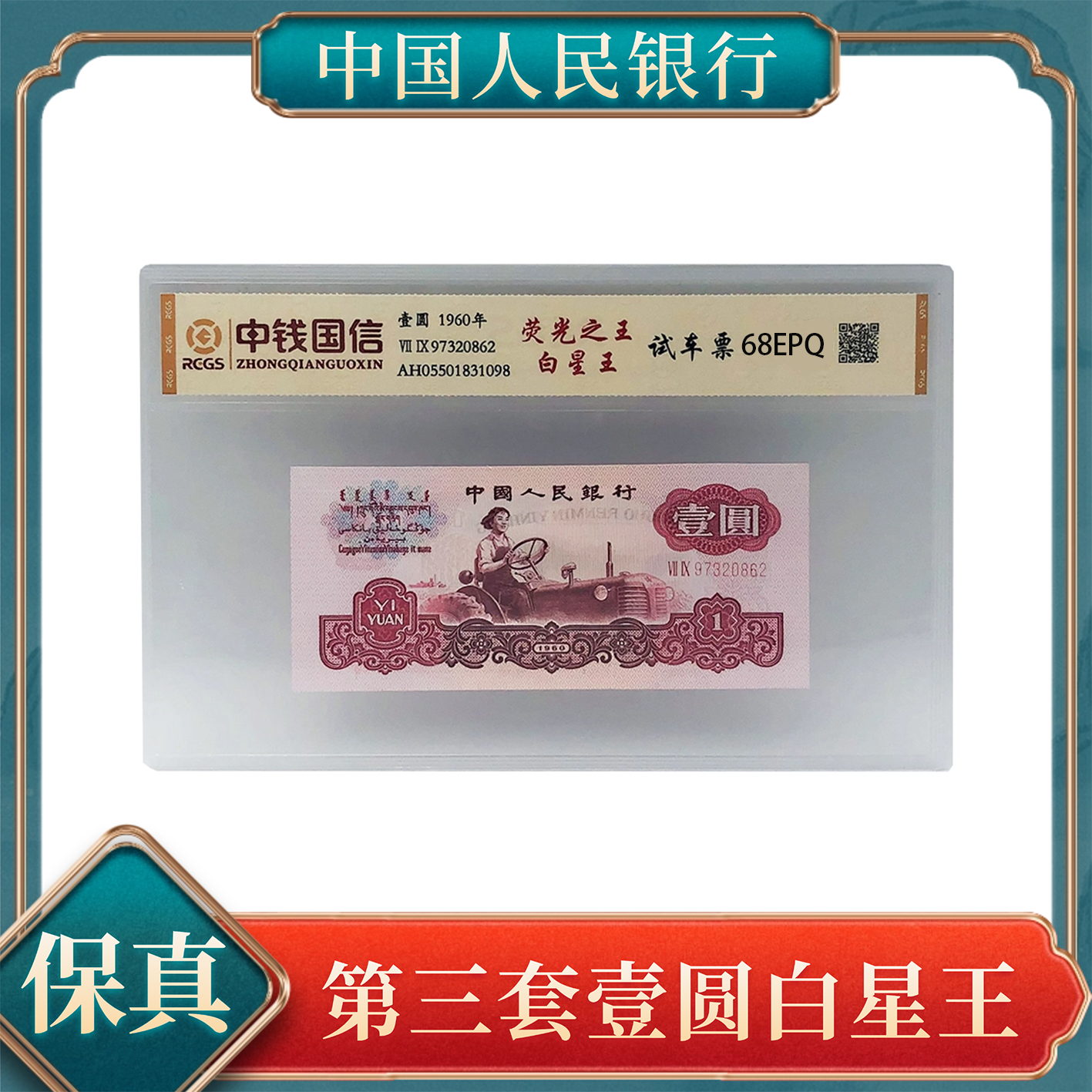 荧光之王白星王试车票壹圆第三套人民币不挑号