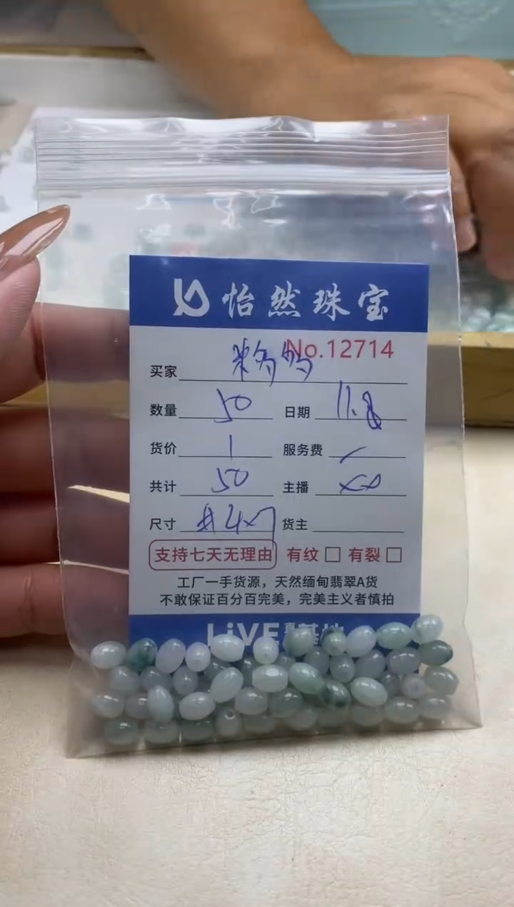 散珠翡翠米*多单：12714