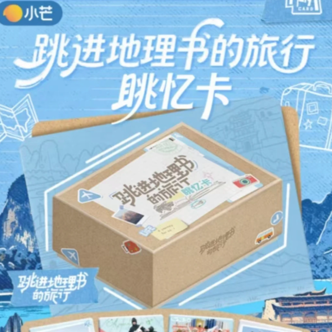 蛋蛋【六盒车】跳进地理书的旅行眺忆卡（代拆）