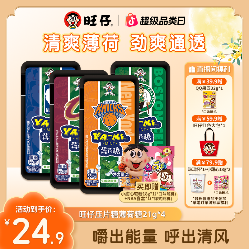 【薄荷味清口糖】旺旺闺蜜清新清口糖清新口气NBA联名压片糖21g*4