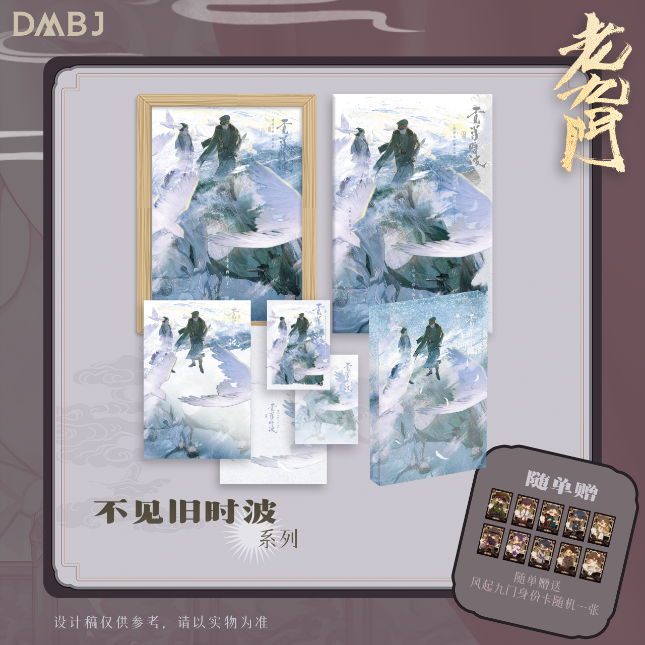 2026《老九门》原著向官方周边 不见旧时波系列