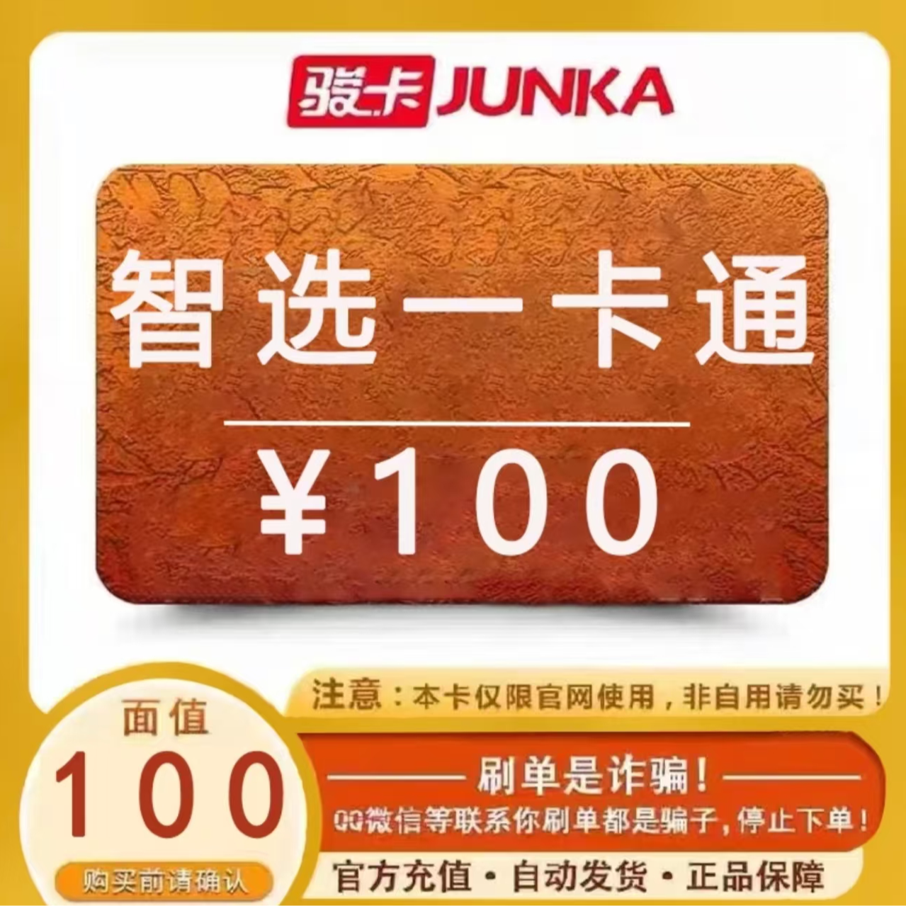 [支持月付]智选100元官方卡密自动发货禁止刷单谨防被骗