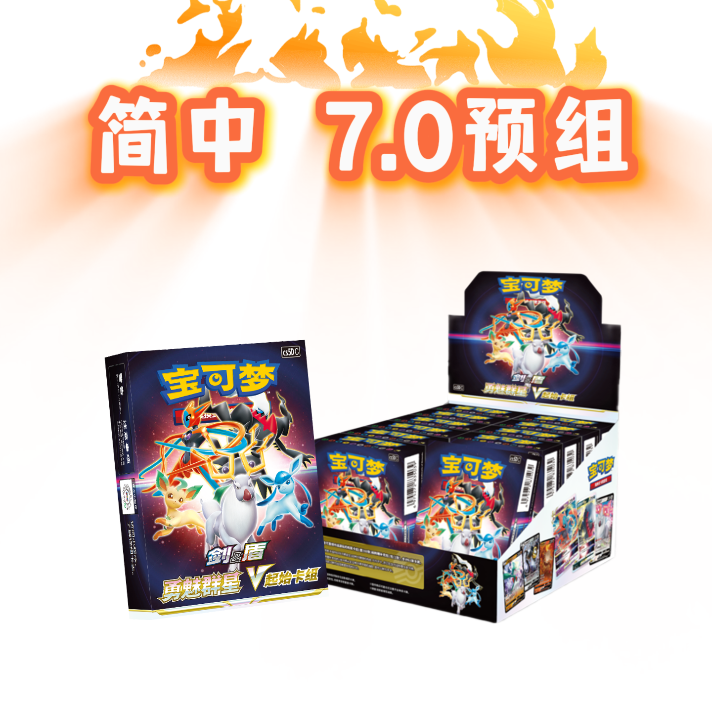 【NO红桃8】简中 7.0勇魅群星预组 宝可梦代拆