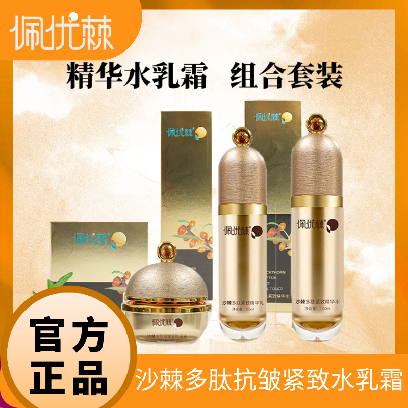 【水乳霜组合装】佩优棘沙棘多肽抗皱紧致精华水乳霜100+50+30组合