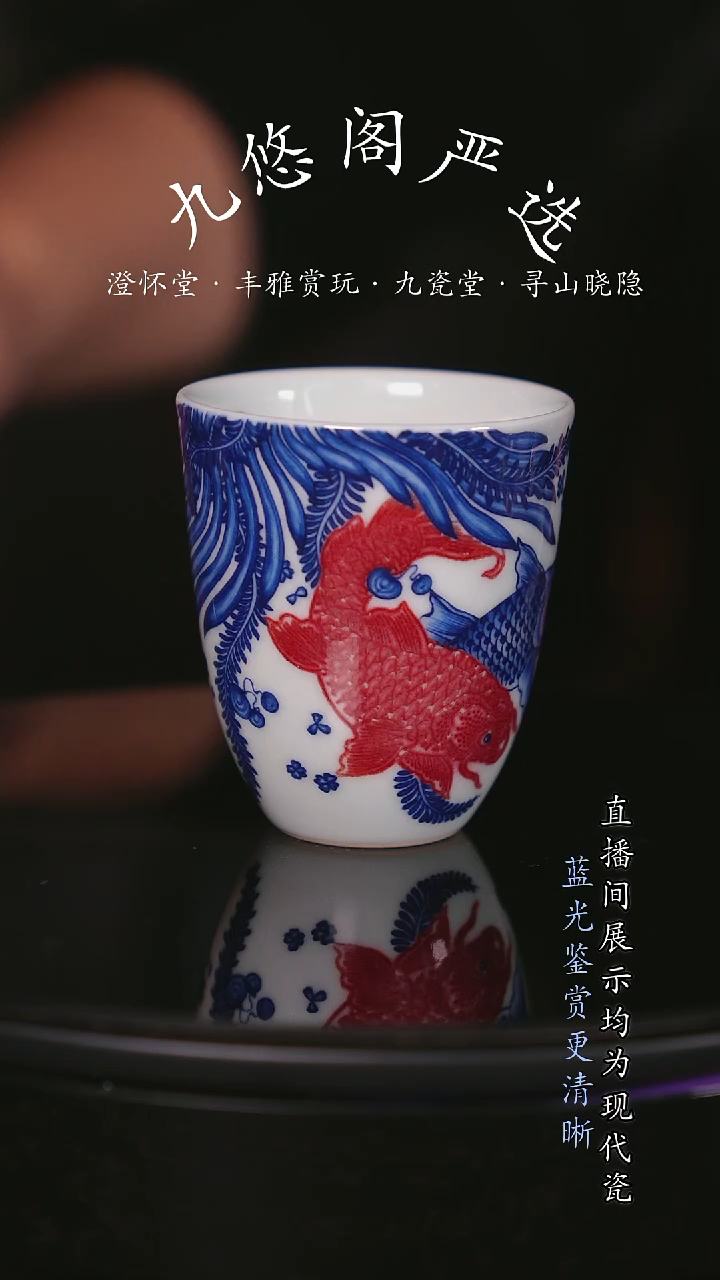 澄怀堂-青花釉里红元韵鱼藻闻香杯