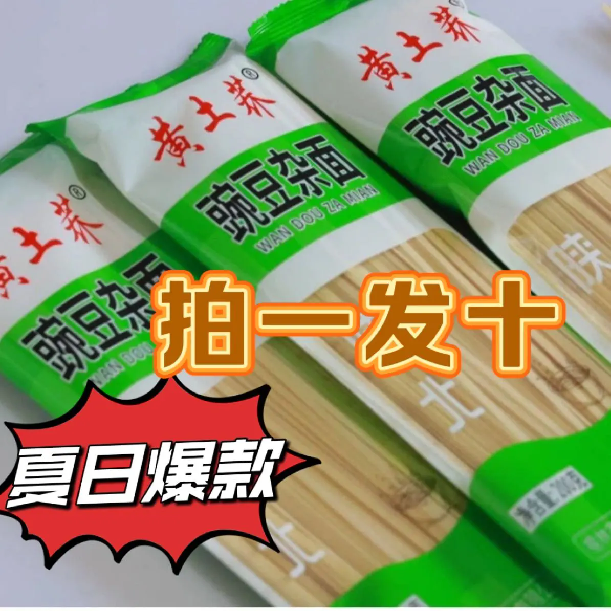 【陕北晓儿】陕北豌豆杂面挂面 杂粮面条 十把包邮