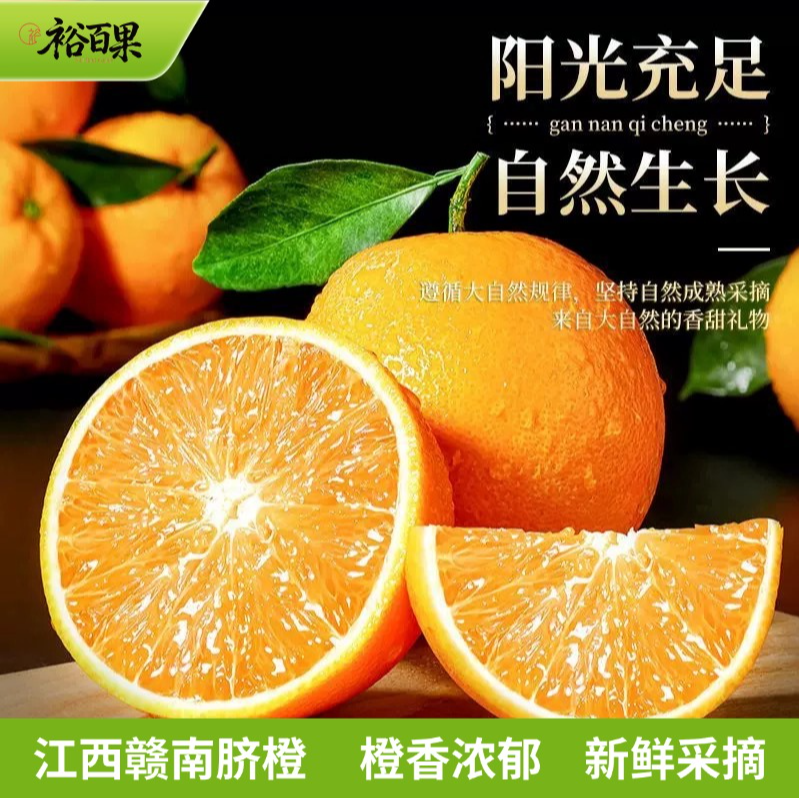 裕百果江西赣南脐橙头茬橙子新鲜现摘香甜多汁