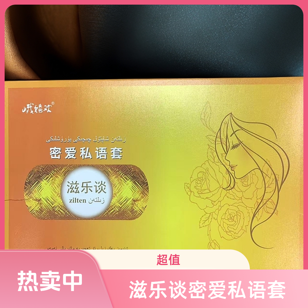 养护超值密爱私语套